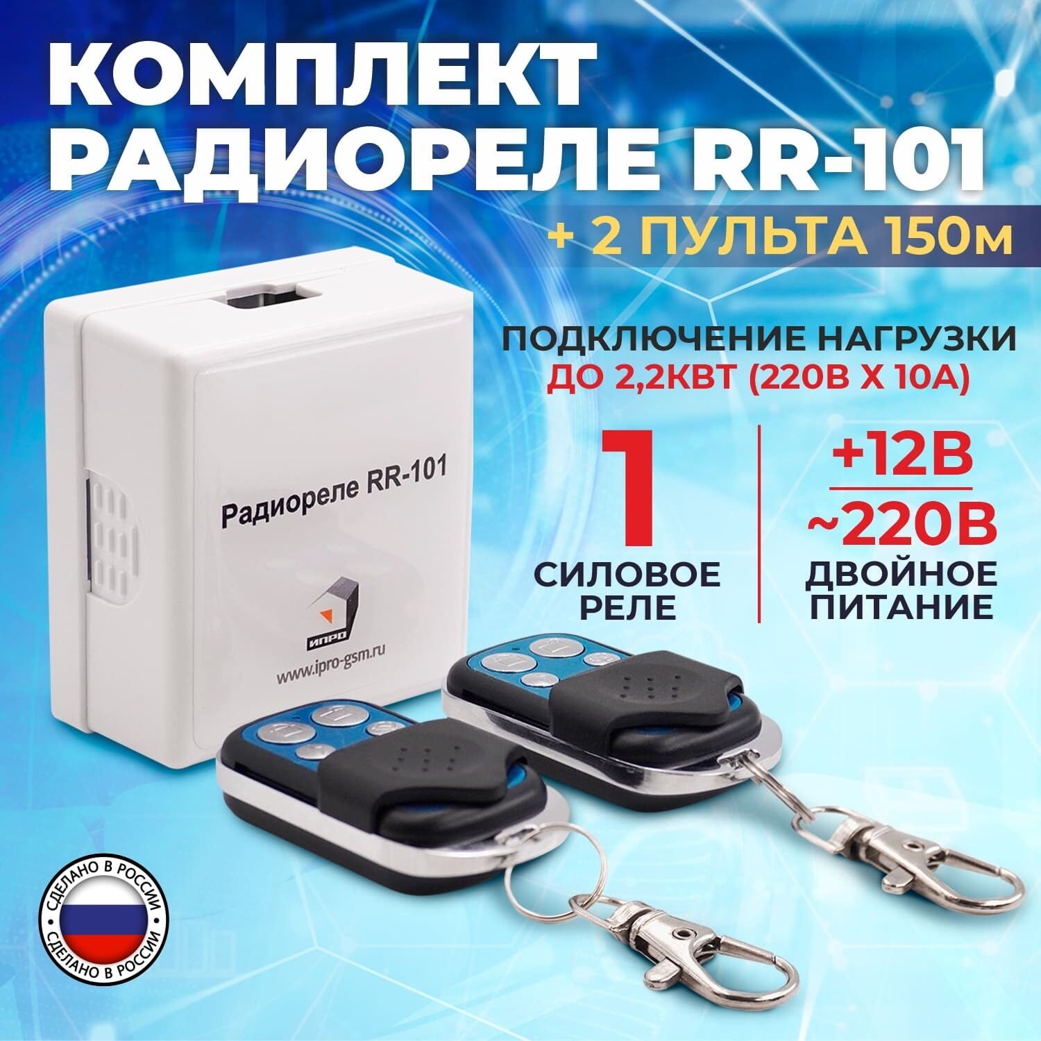 Комплект радиореле RR-101 + 2 пульта 150м