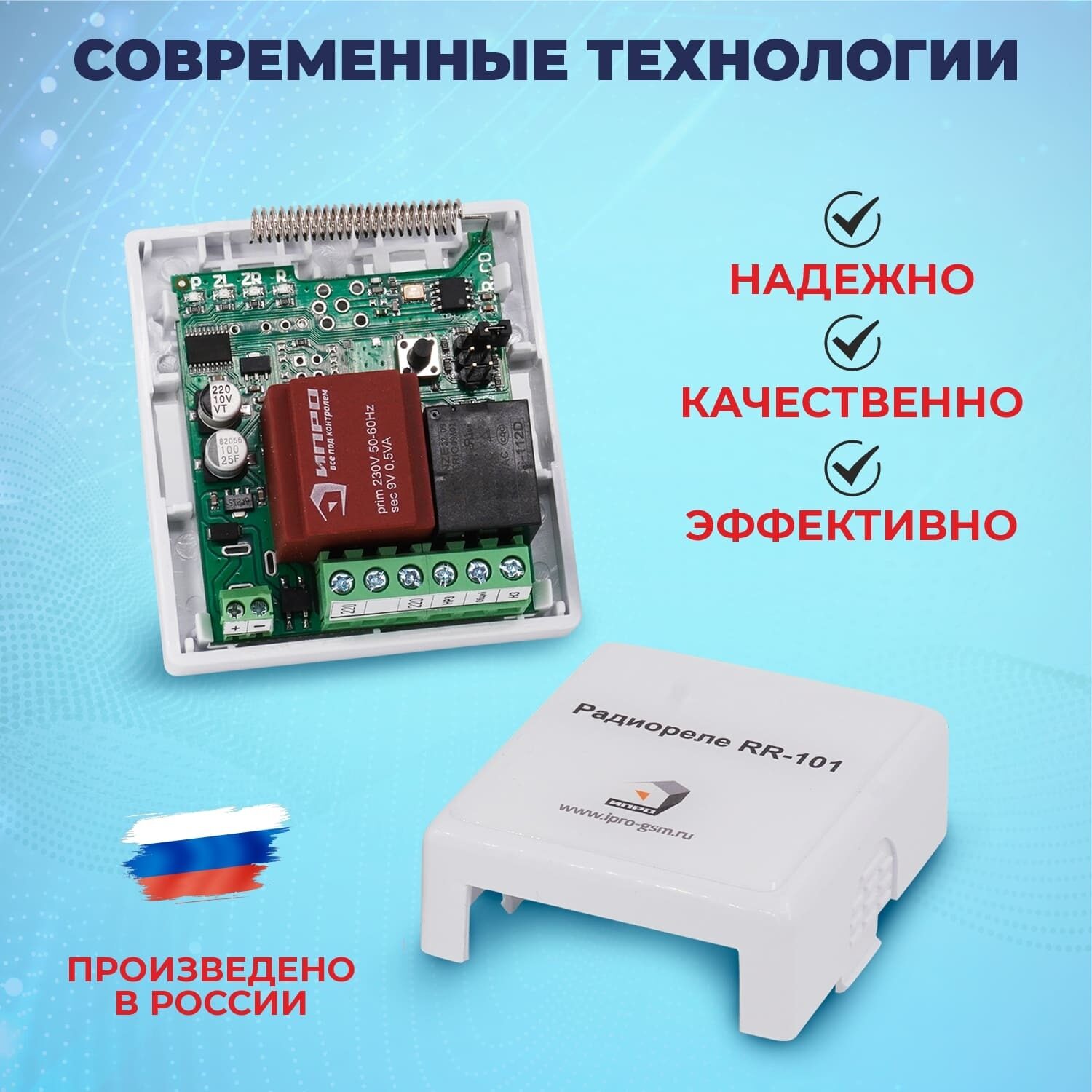 Комплект радиореле RR-101 + 2 пульта 150м