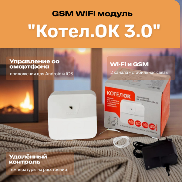 GSM WIFI модуль «Котел.ОК 3.0»