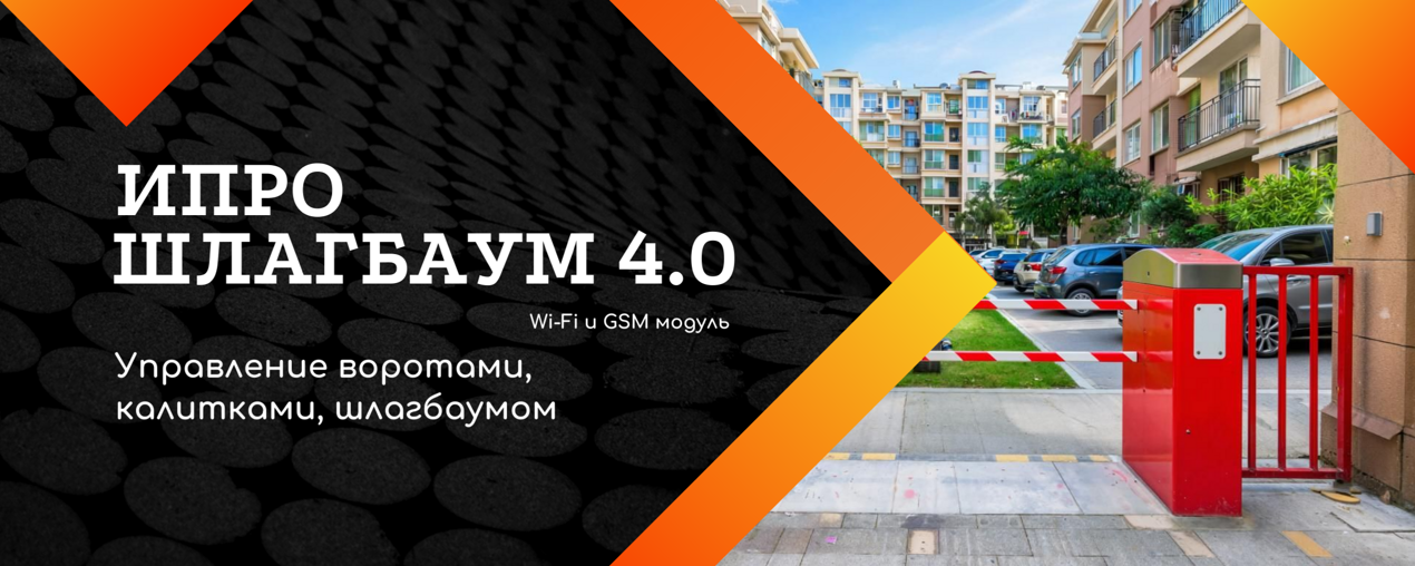 Модуль «ИПРо Шлагбаум 4.0»