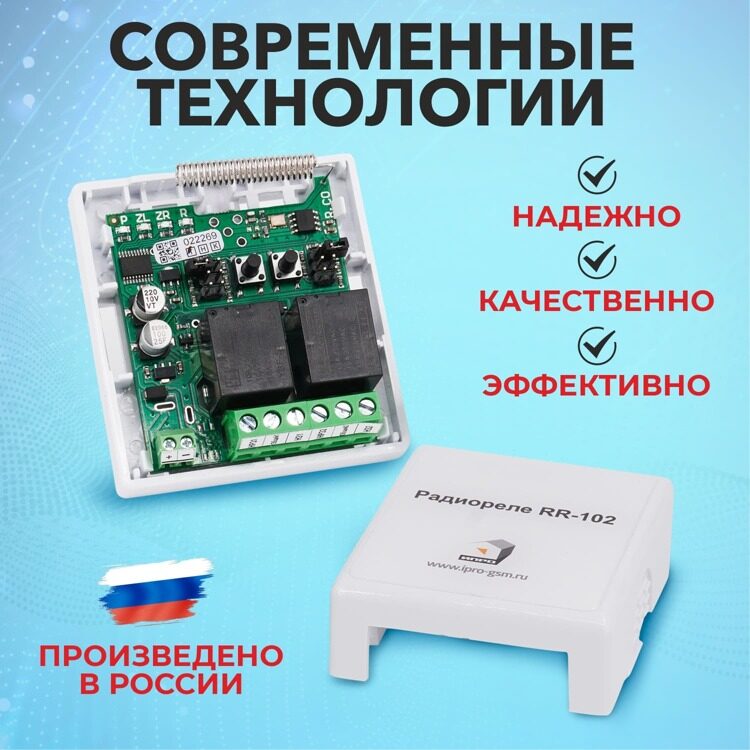 Комплект "Радиореле RR-102 + 2 пульта 250-950м" (питание 12В)