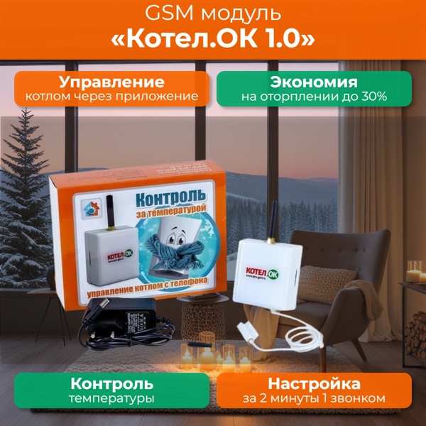 GSM модуль «Котел.ОК»